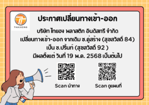 ประกาศเปลี่ยนทางเข้าออก-ออก โรงงานผลิตถุงพลาสติกไทยฮง เป็นทางเข้าใหม่บริเวณด้านหลังโรงงานเดิม เพื่ออำนวยความสะดวกในการเดินทาง