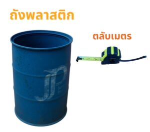 อุปกรณ์สำหรับการเตรียมวัดขนาดถุงรองในถัง