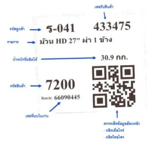 ฉลากติดสินค้าที่ผลิตจากโรงงานถุงพลาสติกไทยฮง สินค้าที่ผลิตจากโรงงานผลิตถุงพลาสติกไทยฮง ทุกชิ้นจะมีป้ายฉลาก QR Code แปะอยู่เพื่อระบุรายละเอียดของสินค้าและสามารถตรวจสอบย้อนกลับได้