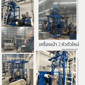 มีเซ็นเซอร์ตรวจจับขนาดอัตโนมัติ ที่ช่วยตรวจสอบความหนาและความกว้างของฟิล์มในขณะผลิต เครื่องเป่าพลาสติก 2 หัวตัวใหม่ที่โรงงาน