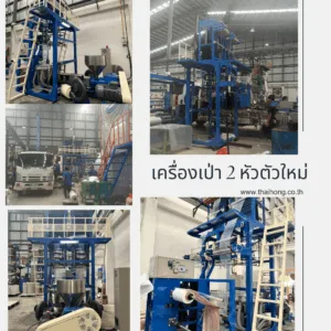 มีเซ็นเซอร์ตรวจจับขนาดอัตโนมัติ ที่ช่วยตรวจสอบความหนาและความกว้างของฟิล์มในขณะผลิต เครื่องเป่าพลาสติก 2 หัวตัวใหม่ที่โรงงาน